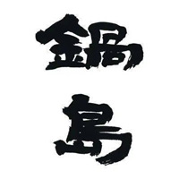 大庆回收锅岛清酒