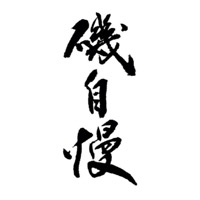 大庆回收矶自慢清酒