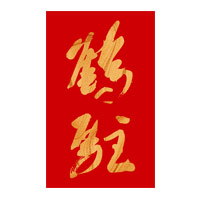大庆回收鹤驻新花雕