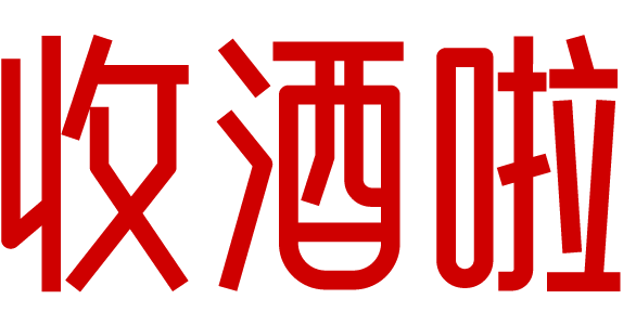 大庆收酒啦-大庆茅台名酒上门回收礼品烟酒电话-红酒洋酒威士忌香槟黄酒清酒行情价格